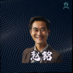 赵铭