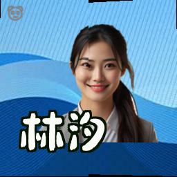 林汐